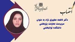 سرپرست معاونت پژوهشی دانشکده توانبخشی منصوب شد